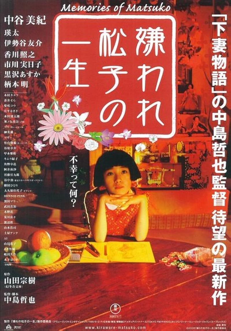 被嫌弃的松子的一生