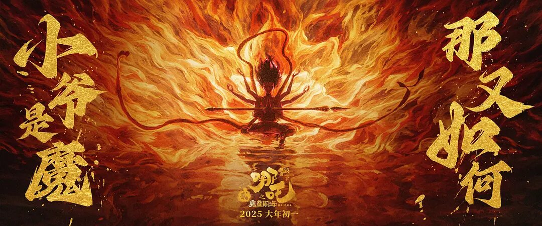 哪吒之魔童闹海剧照